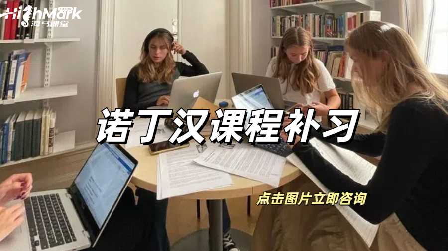 諾丁漢課程補(bǔ)習(xí)