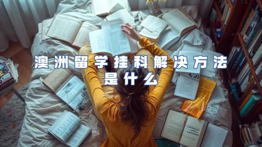 澳洲留學(xué)掛科解決方法是什么