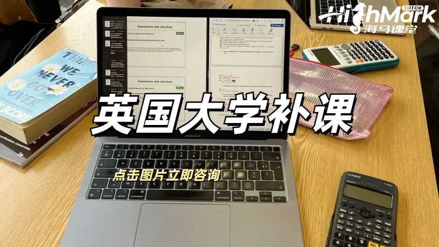 英國大學補課