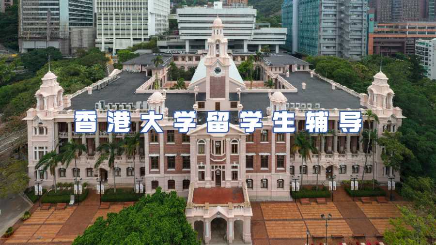 香港大學(xué)留學(xué)生輔導(dǎo)