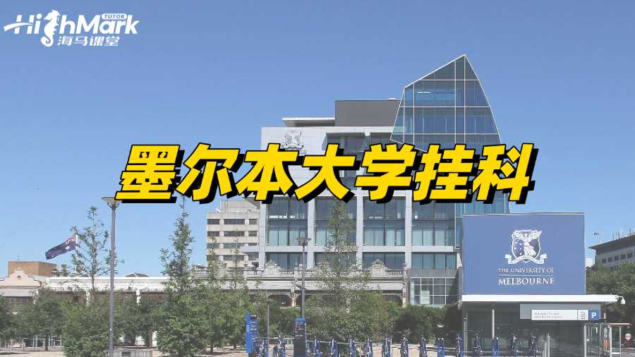 墨爾本大學(xué)留學(xué)生掛科怎么能補(bǔ)救過來呢?