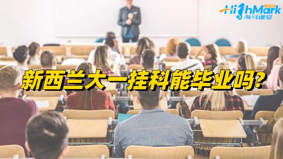 新西蘭大一掛科能畢業(yè)嗎?