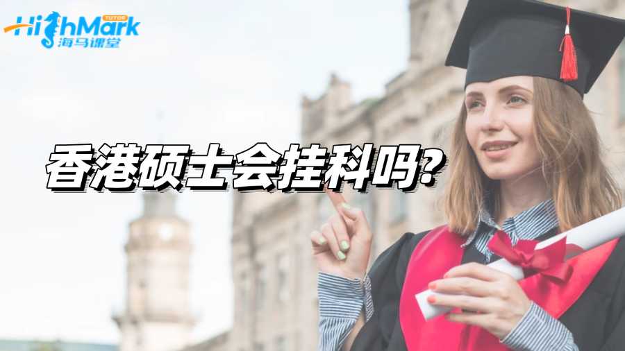 香港碩士會掛科嗎?