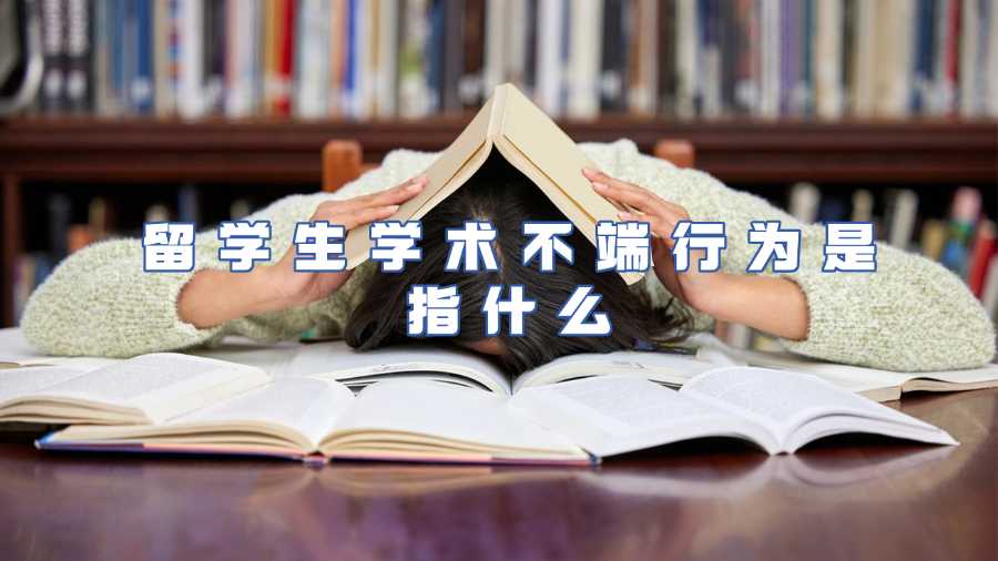 留學生學術(shù)不端行為是指什么