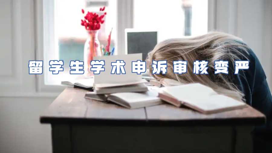 留學(xué)生學(xué)術(shù)申訴