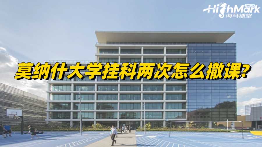 莫納什大學(xué)掛科兩次怎么撤課?