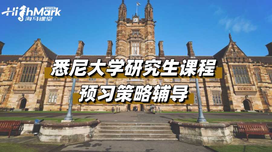 悉尼大學研究生課程預習策略輔導