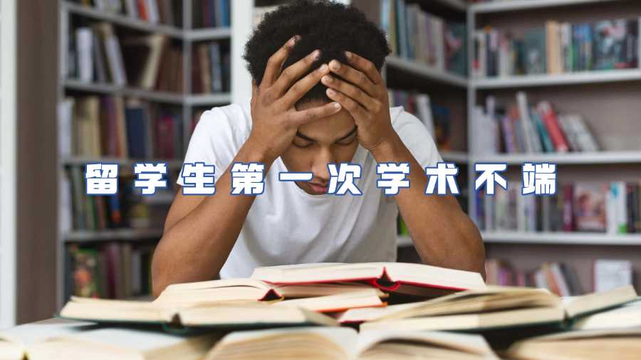 留學生第一次學術(shù)不端