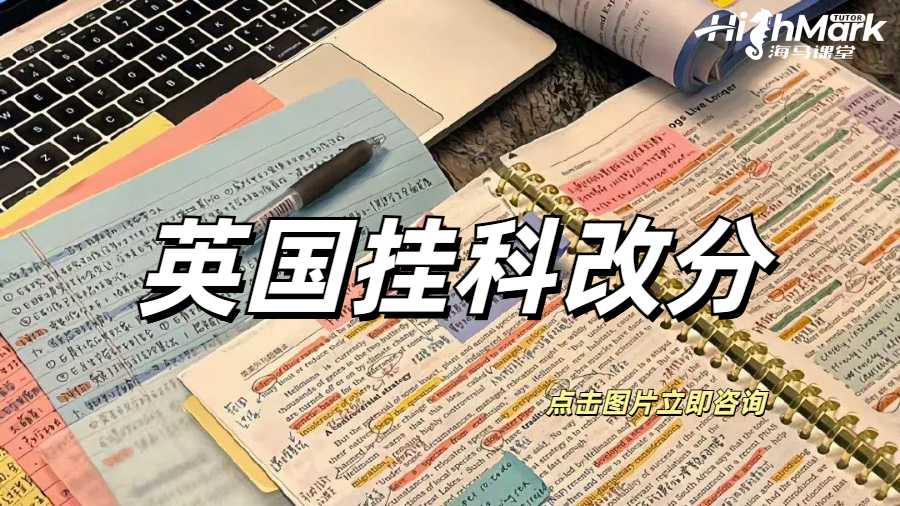英國(guó)掛科改分