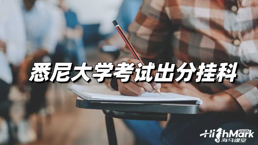 悉尼大學(xué)考試出分掛科了怎么辦？