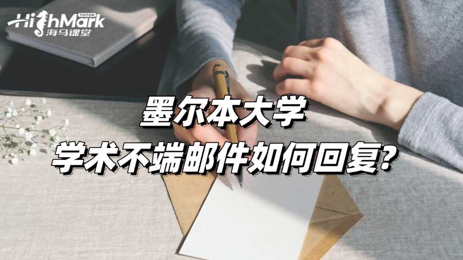 墨爾本大學(xué)學(xué)術(shù)不端郵件如何回復(fù)?