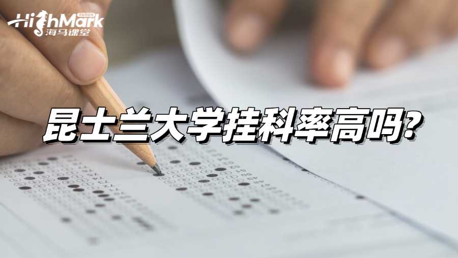 昆士蘭大學(xué)掛科率高嗎?如何自救?