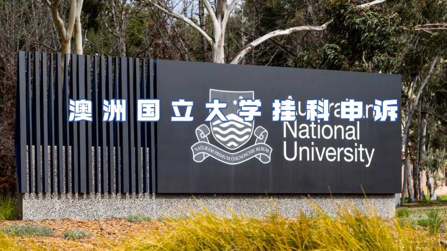 澳洲國立大學(xué)掛科申訴