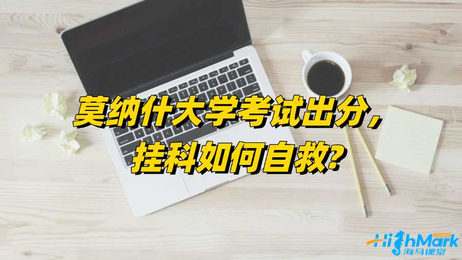 莫納什大學考試出分，掛科如何自救?