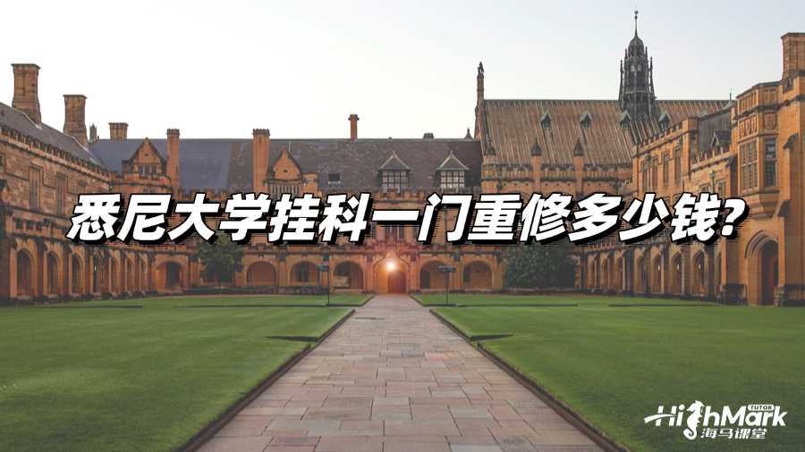 悉尼大學(xué)掛科一門重修多少錢?