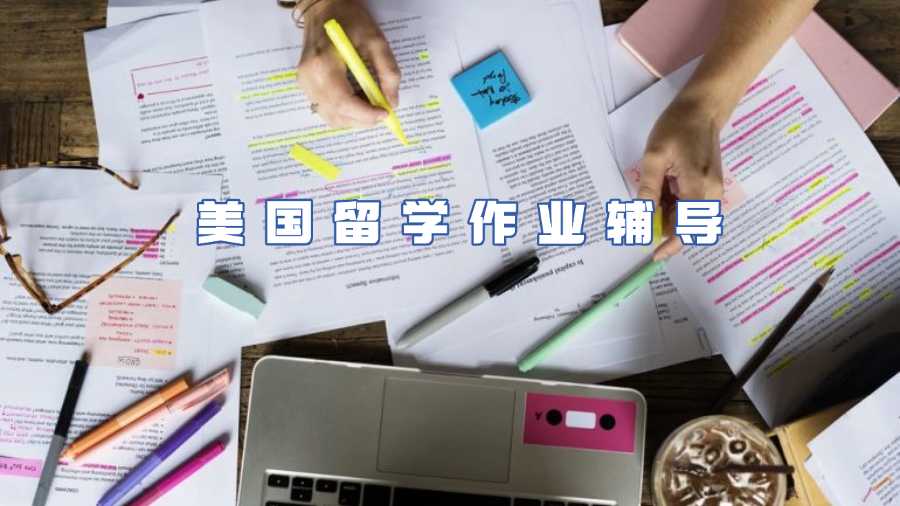 美國留學作業(yè)輔導