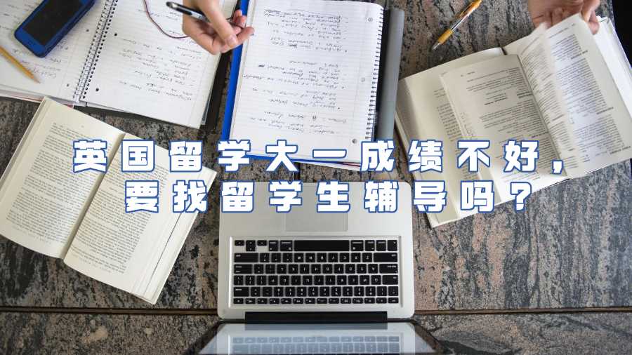 英國留學生輔導