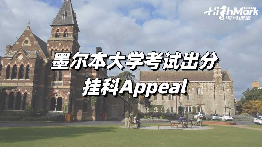 墨爾本大學(xué)考試出分掛科?趕緊試試Appeal!