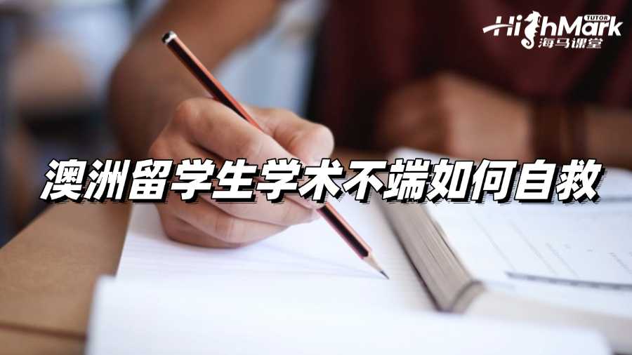 澳洲留學生學術不端怎么自救?