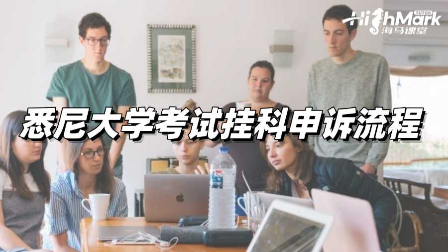 悉尼大學(xué)考試掛科申訴流程