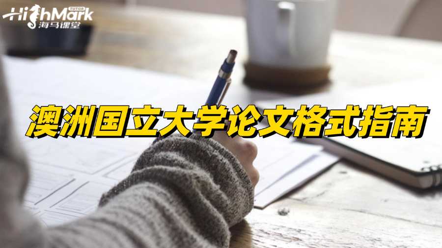 澳洲國立大學(xué)論文格式指南