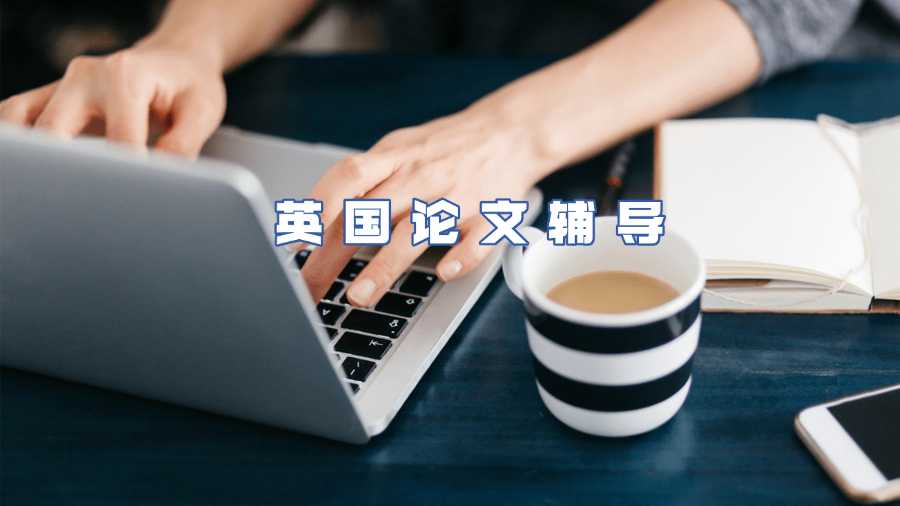 英國論文輔導