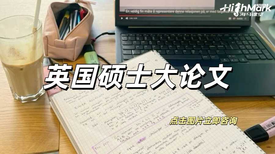 英國碩士大論文