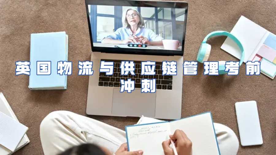 英國(guó)物流與供應(yīng)鏈管理考前沖刺