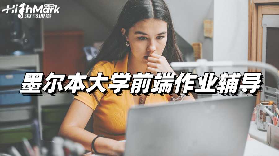 墨爾本大學(xué)前端作業(yè)輔導(dǎo),讓你的作業(yè)不再難!