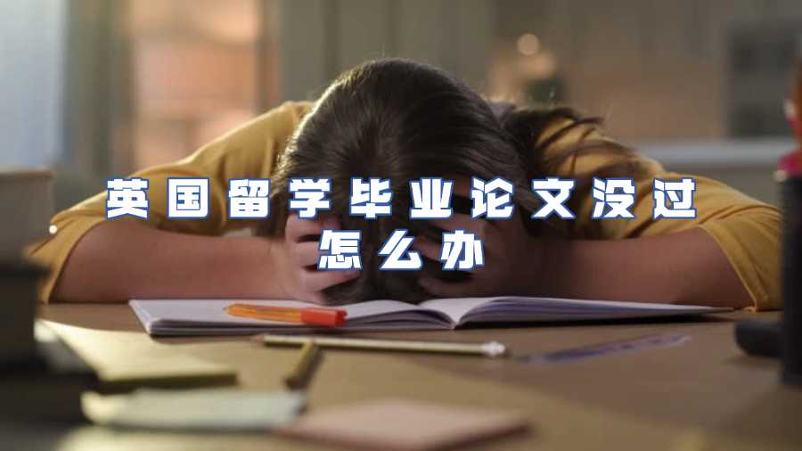 英國留學(xué)畢業(yè)論文沒過怎么辦