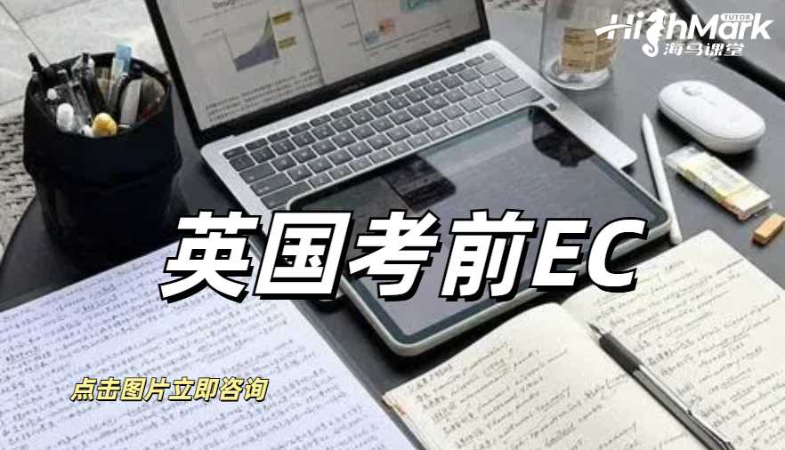 英國(guó)考前EC