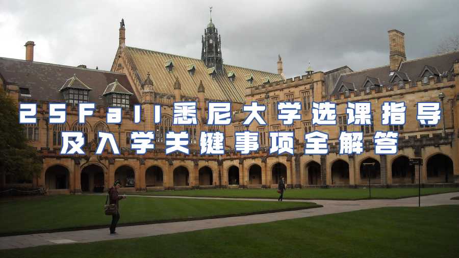 25Fall悉尼大學(xué)選課指導(dǎo)及入學(xué)關(guān)鍵事項(xiàng)全解答