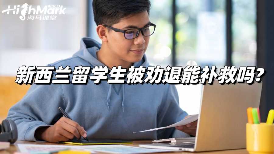 新西蘭留學生被勸退能補救嗎?一篇全解答!