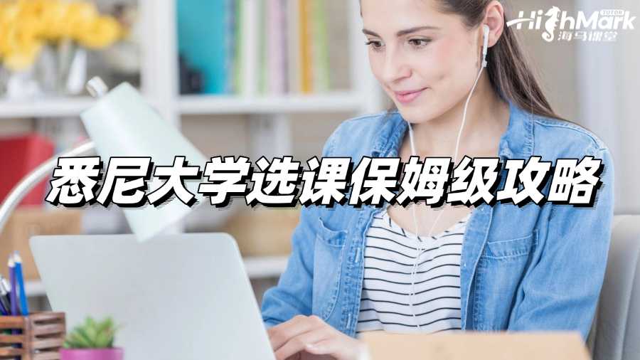 悉尼大學選課保姆級攻略