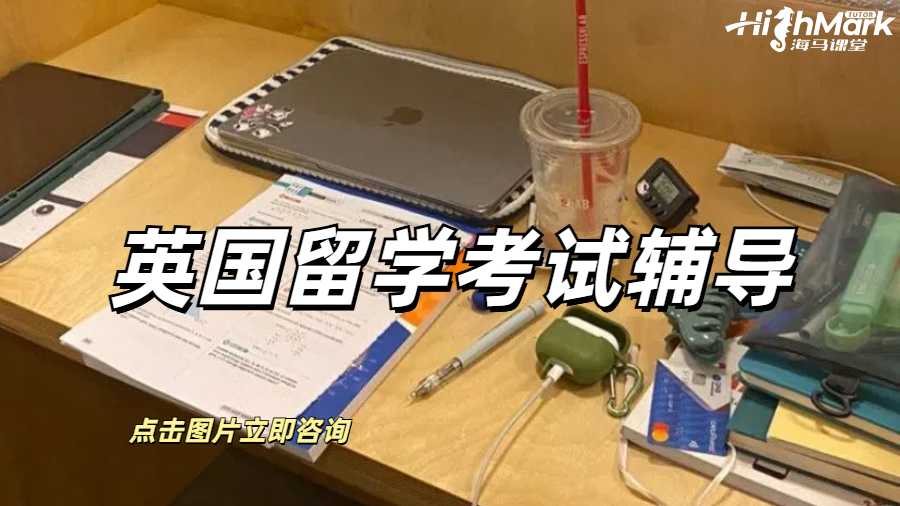 英國(guó)留學(xué)考試輔導(dǎo)