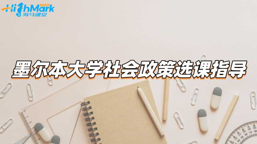 你好想問下有墨爾本大學(xué)社會(huì)政策的選課指導(dǎo)嗎?