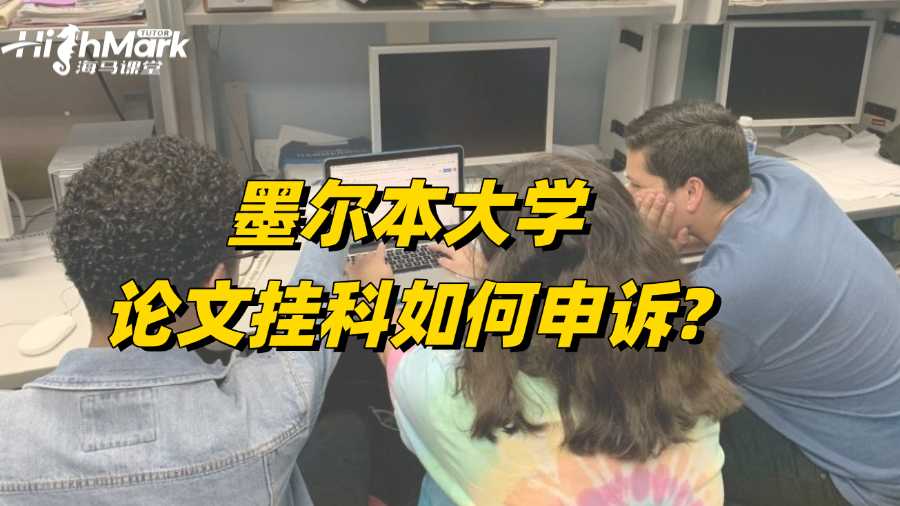 墨爾本大學(xué)論文掛科如何申訴?