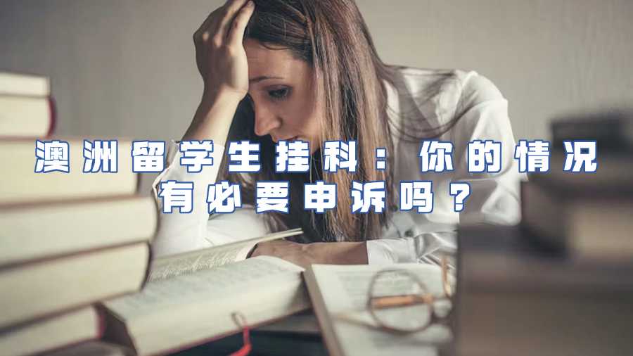 澳洲留學(xué)生掛科申訴