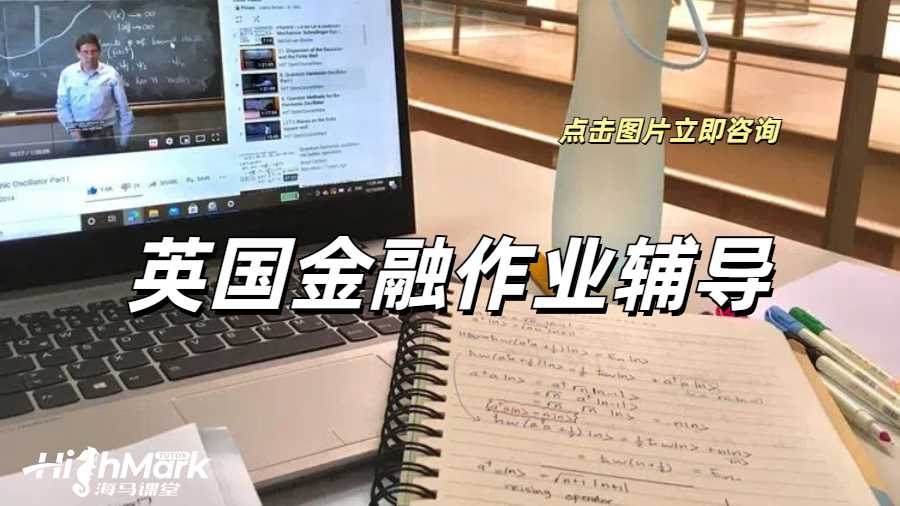 英國金融作業(yè)輔導(dǎo)