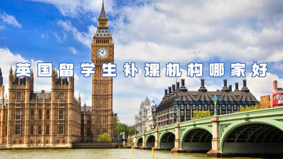 英國留學(xué)生補(bǔ)課機(jī)構(gòu)哪家好