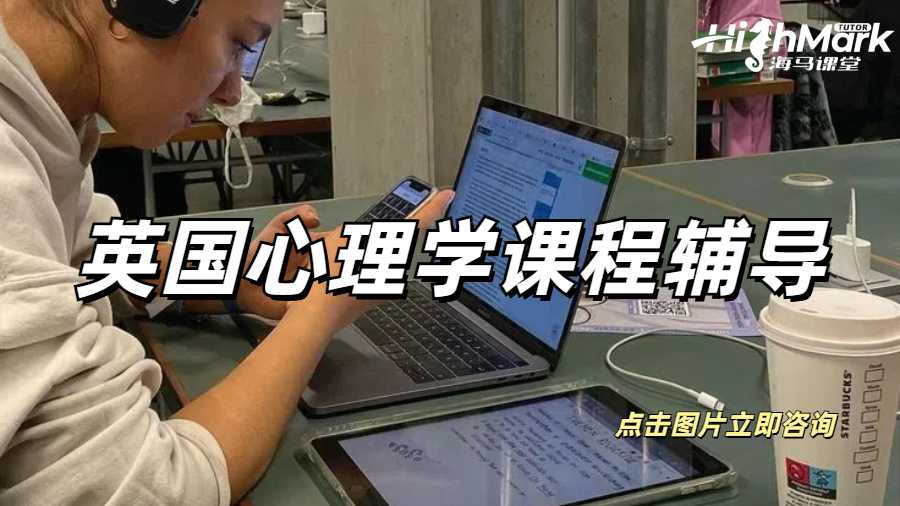 英國心理學(xué)課程輔導(dǎo)