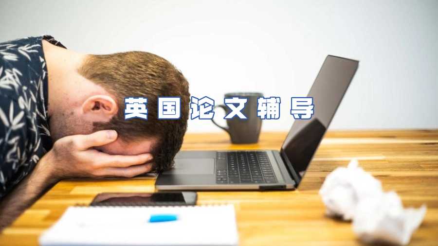 英國論文輔導(dǎo)