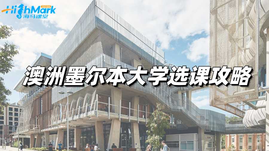 澳洲墨爾本大學選課攻略：注意事項+流程