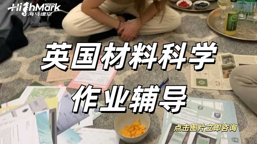 英國(guó)材料科學(xué)作業(yè)輔導(dǎo)