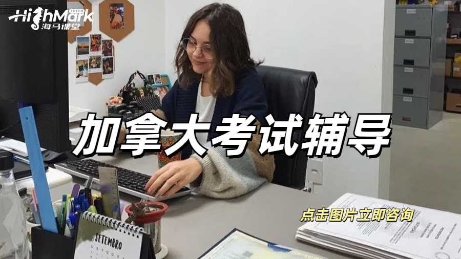 加拿大考試輔導(dǎo)