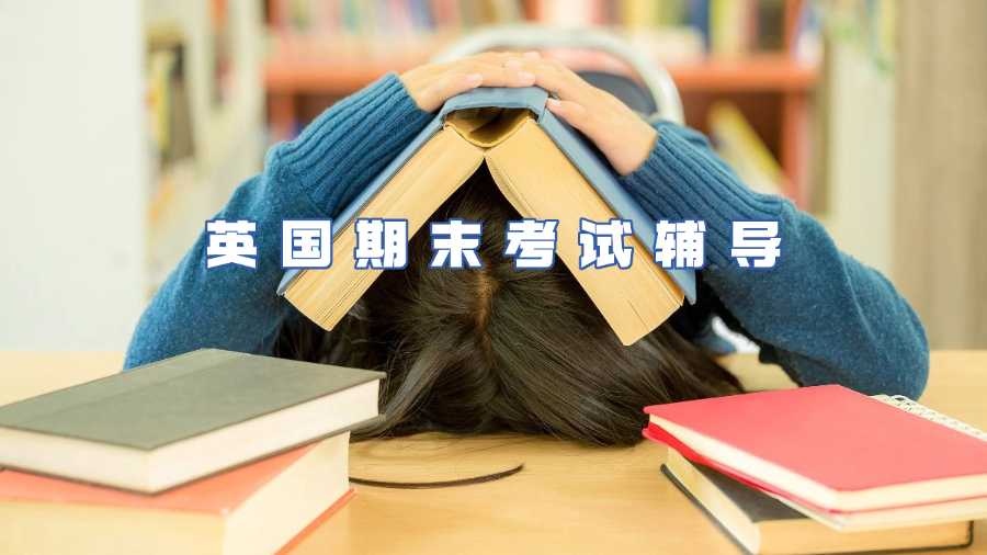 英國期末考試輔導(dǎo)