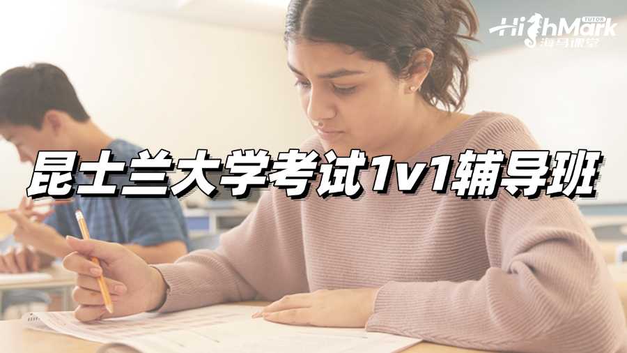 昆士蘭大學(xué)考試1v1輔導(dǎo)班選哪個?