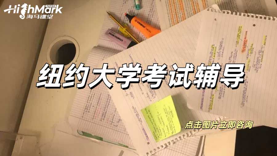 紐約大學(xué)考試輔導(dǎo)