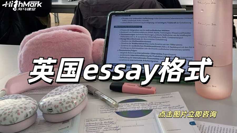 英國Essay格式超詳細(xì)分享！