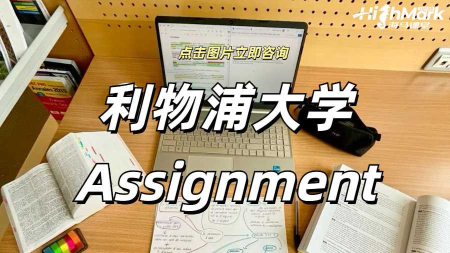 利物浦大學Assignment